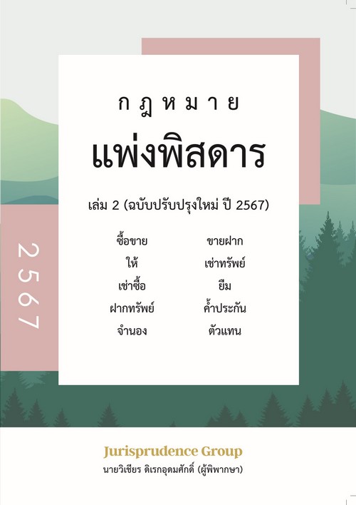 กฎหมายแพ่งพิสดาร เล่ม 2 :ซื้อขาย ขายฝาก ให้ เช่าทรัพย์ เช่าซื้อ ยืม ฝากทรัพย์ ค้ำประกัน จำนอง ตัวแทน