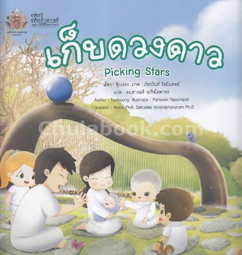 เก็บดวงดาว :70 ปี 70 ล้านความดี อนุสาวรีย์มีชีวิตถวายพ่อ (สองภาษา ไทย-อังกฤษ)