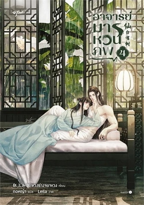 อาจารย์มารหวนภพ เล่ม 4 (เล่มจบ)
