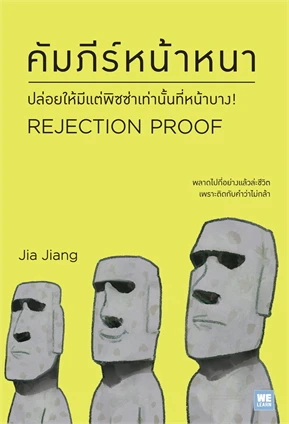 คัมภีร์หน้าหนา (REJECTION PROOF)