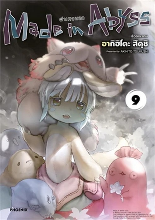 MADE IN ABYSS ผ่าเหวนรก เล่ม 9 (การ์ตูน)