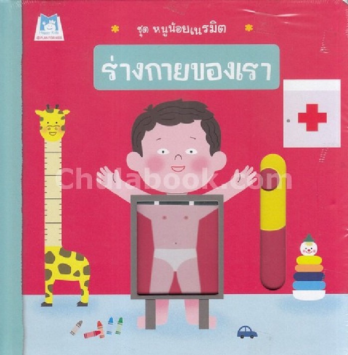 ร่างกายของเรา :ชุดหนูน้อยเนรมิต