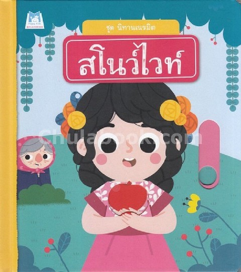 สโนว์ไวท์ :ชุดนิทานเนรมิต