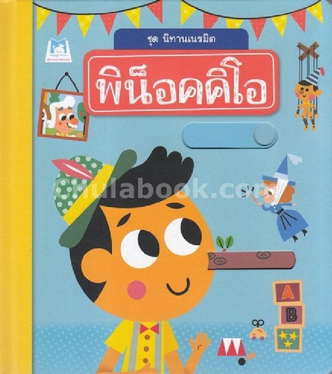 พิน็อคคิโอ :ชุดนิทานเนรมิต