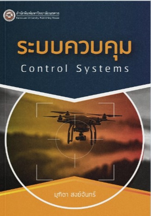 ระบบควบคุม (CONTROL SYSTEMS)