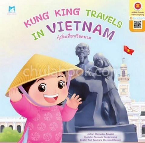 กุ๋งกิ๋งเที่ยวเวียดนาม (KUNG KING TRAVELS IN VIETNAM) :ชุดกุ๋งกิ๋งเที่ยวอาเซียน (สองภาษา อังกฤษ-ไทย)