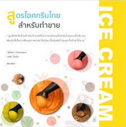 สูตรไอศกรีมไทย สำหรับทำขาย