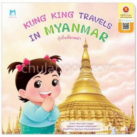 กุ๋งกิ๋งเที่ยวพม่า (KUNG KING TRAVELS IN MYANMAR) :ชุดกุ๋งกิ๋งเที่ยวอาเซียน (สองภาษา อังกฤษ-ไทย)