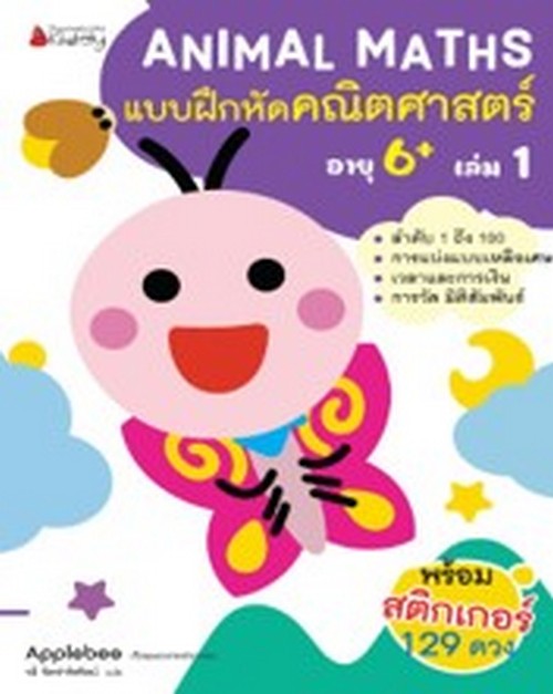 แบบฝึกหัดคณิตศาสตร์สำหรับเด็กปฐมวัยอายุ 6 ปีขึ้นไป เล่ม 1 :ชุด ANIMAL MATHS