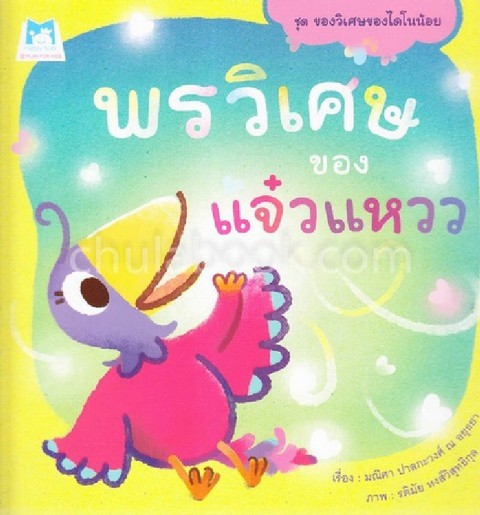พรวิเศษของแจ๋วแหว :ชุดของวิเศษของไดโนน้อย