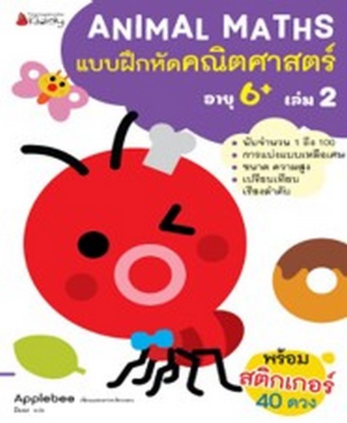 แบบฝึกหัดคณิตศาสตร์สำหรับเด็กปฐมวัยอายุ 6 ปีขึ้นไป เล่ม 2 :ชุด ANIMAL MATHS