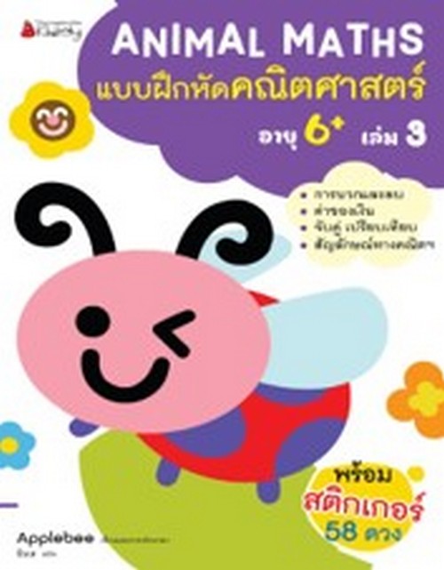 แบบฝึกหัดคณิตศาสตร์สำหรับเด็กปฐมวัยอายุ 6 ปีขึ้นไป เล่ม 3 :ชุด ANIMAL MATHS