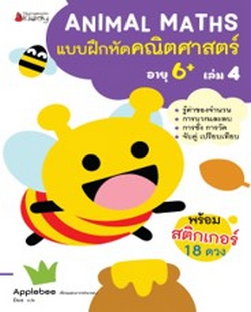 แบบฝึกหัดคณิตศาสตร์สำหรับเด็กปฐมวัยอายุ 6 ปีขึ้นไป เล่ม 4 :ชุด ANIMAL MATHS