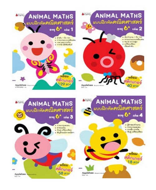 แพ็กชุด ANIMAL MATHS แบบฝึกหัดคณิตศาสตร์สำหรับเด็กอายุ 6 ปีขึ้นไป เล่ม 1-4