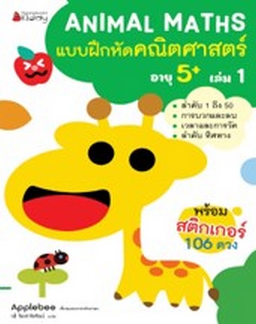 แบบฝึกหัดคณิตศาสตร์สำหรับเด็กปฐมวัยอายุ 5 ปีขึ้นไป เล่ม 1 :ชุด ANIMAL MATHS