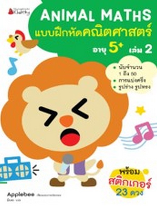 แบบฝึกหัดคณิตศาสตร์สำหรับเด็กปฐมวัยอายุ 5 ปีขึ้นไป เล่ม 2 :ชุด ANIMAL MATHS