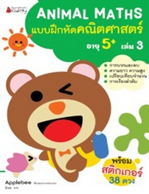 แบบฝึกหัดคณิตศาสตร์สำหรับเด็กปฐมวัยอายุ 5 ปีขึ้นไป เล่ม 3 :ชุด ANIMAL MATHS