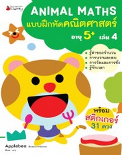 แบบฝึกหัดคณิตศาสตร์สำหรับเด็กปฐมวัยอายุ 5 ปีขึ้นไป เล่ม 4 :ชุด ANIMAL MATHS