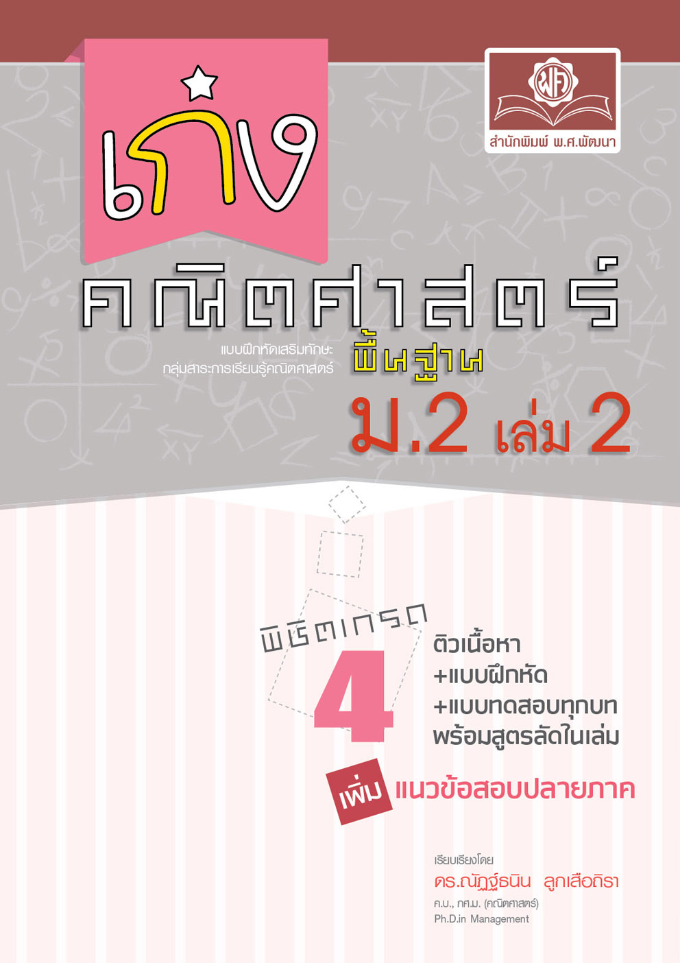 เก่งคณิตศาสตร์ พื้นฐาน ม.2 เล่ม 2 :แบบฝึกหัดเสริมทักษะกลุ่มสาระการเรียนรู้คณิตศาสตร์