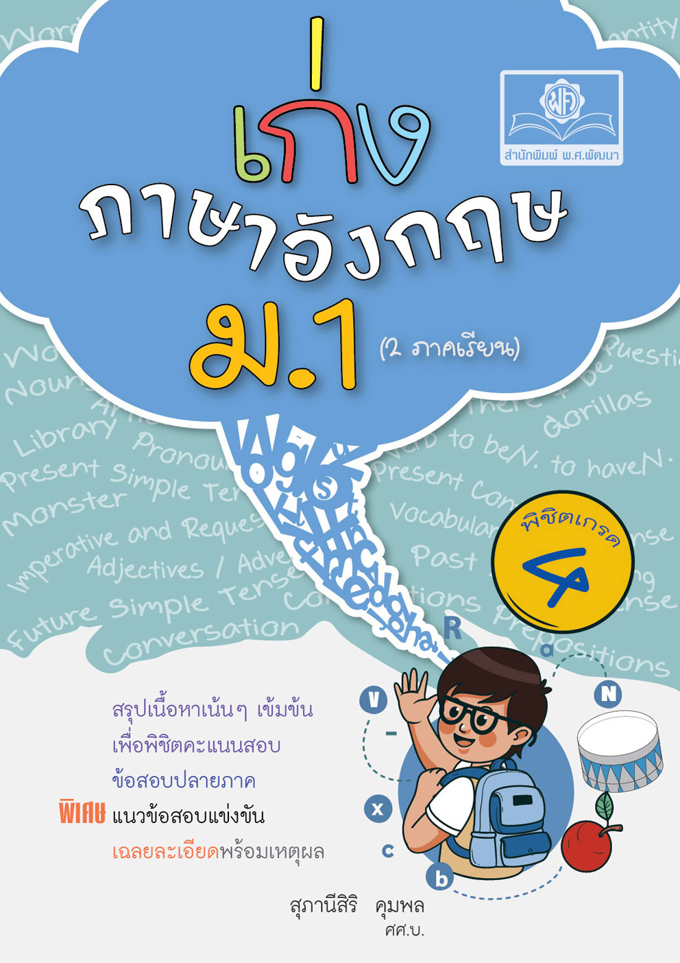 เก่งภาษาอังกฤษ ม.1 (2 ภาคเรียน)