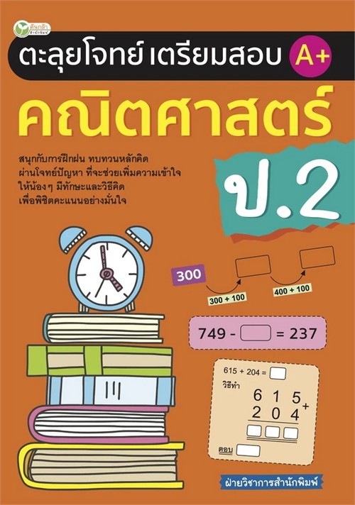 ตะลุยโจทย์เตรียมสอบ A+ คณิตศาสตร์ ป.2