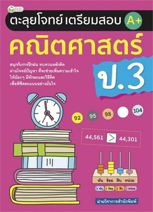 ตะลุยโจทย์เตรียมสอบ A+ คณิตศาสตร์ ป.3