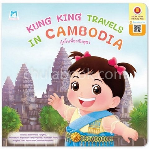 กุ๋งกิ๋งเที่ยวกัมพูชา (KUNG KING TRAVELS IN CAMBODIA) :ชุดกุ๋งกิ๋งเที่ยวอาเซียน (สองภาษา อังกฤษ-ไทย)