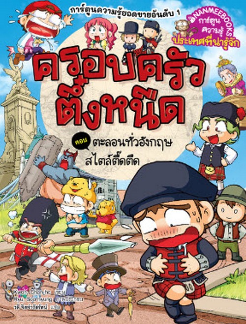 ครอบครัวตึ๋งหนืด เล่ม 43  ตอน ตะลอนทั่วอังกฤษสไตล์ตื้ดตืด :การ์ตูนความรู้ประเทศที่น่ารู้จัก