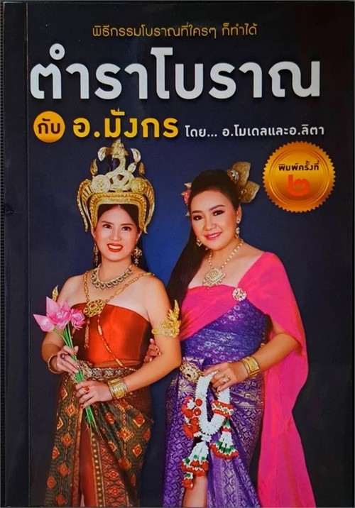 ตำราโบราณ กับ อ.มังกร