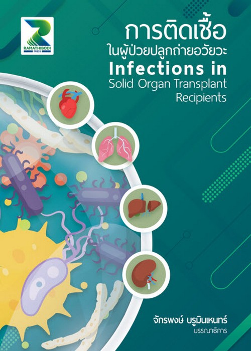 การติดเชื้อในผู้ป่วยปลูกถ่ายอวัยวะ (INFECTIONS IN SOLID ORGAN TRANSPLANT RECIPIENTS)