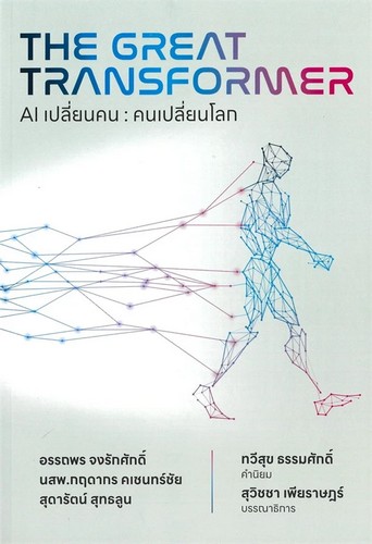 AI เปลี่ยนคน :คนเปลี่ยนโลก (THE GREAT TRANSFORMER)