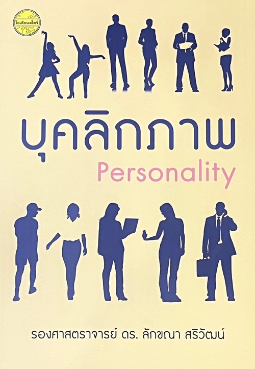 บุคลิกภาพ (PERSONALITY)