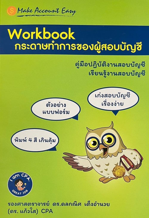 WORKBOOK กระดาษทำการของผู้สอบบัญชี