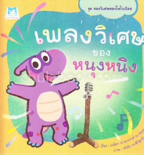 เพลงวิเศษของหนุงหนิง :ชุดของวิเศษของไดโนน้อย