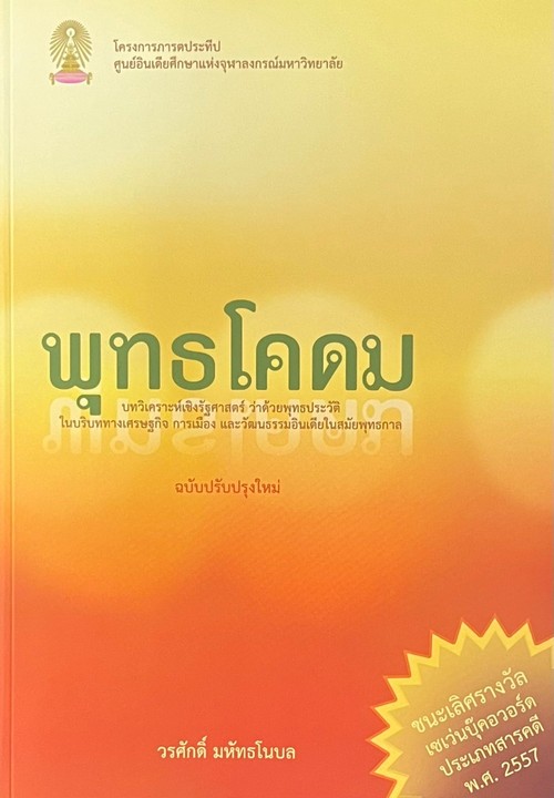 พุทธโคดม :บทวิเคราะห์เชิงรัฐศาสตร์ ว่าด้วยพุทธประวัติในบริบททางเศรษฐกิจ การเมืองและวัฒนธรรมอินเดียฯ