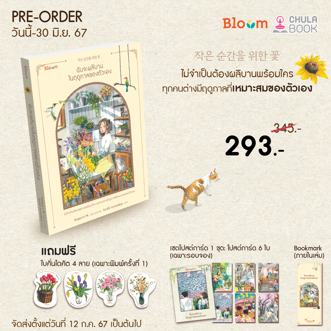 ฉันจะผลิบานในฤดูกาลของตัวเอง (พร้อมสินค้าพรีเมี่ยม 1 ชุด) (ราคาปก 345.-) (เฉพาะจอง)