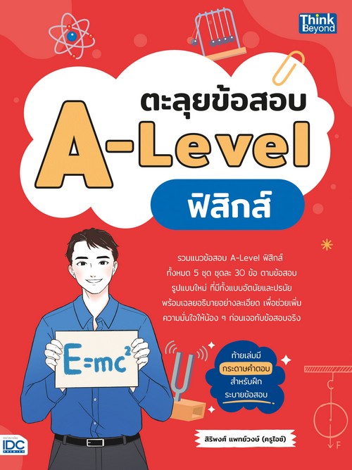 ตะลุยข้อสอบ A-LEVEL ฟิสิกส์