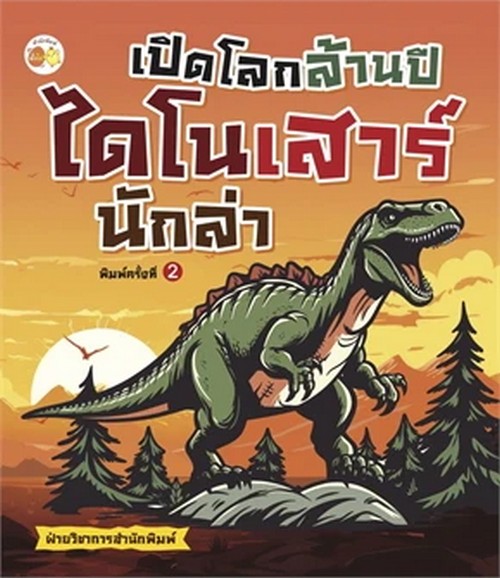 เปิดโลกล้านปี ไดโนเสาร์นักล่า
