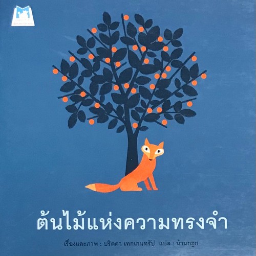 ต้นไม้แห่งความทรงจำ