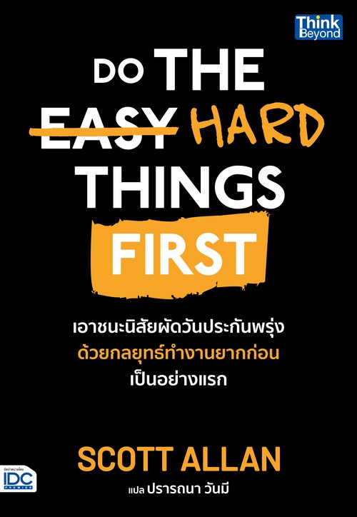 DO THE HARD THINGS FIRST เอาชนะนิสัยผัดวันประกันพรุ่งด้วยกลยุทธ์ทำงานยากก่อนเป็นอย่างแรก