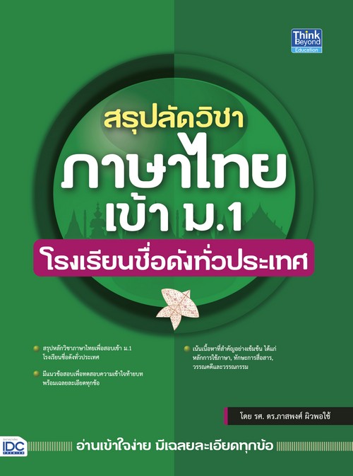 สรุปลัดวิชาภาษาไทยเข้า ม.1 โรงเรียนชื่อดังทั่วประเทศ