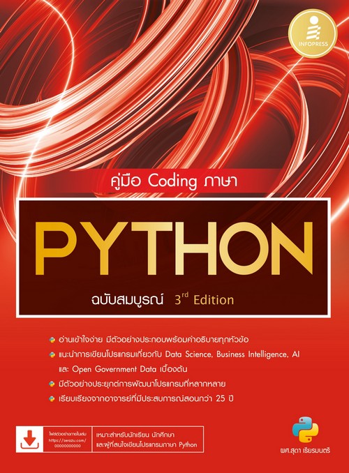 คู่มือ CODING ภาษา PYTHON ฉบับสมบูรณ์