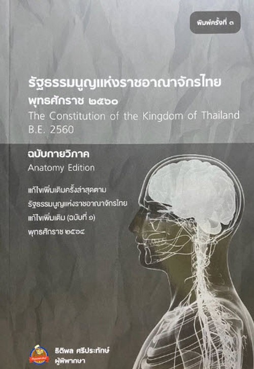 รัฐธรรมนูญแห่งราชอาณาจักรไทย (พุทธศักราช 2560) ฉบับกายวิภาค