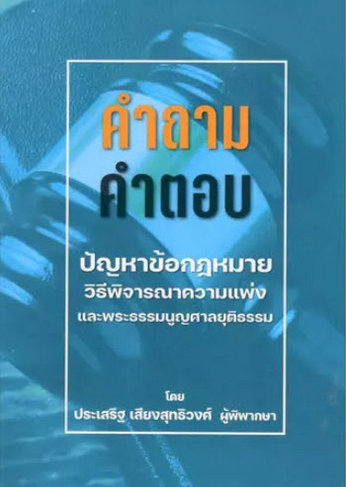 คำถาม คำตอบ ปัญหาข้อกฎหมายวิธีพิจารณาความแพ่งและพระธรรมนูญศาลยุติธรรม