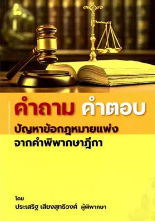 คำถาม คำตอบ ปัญหาข้อกฎหมายแพ่ง จากคำพิพากษาฎีกา