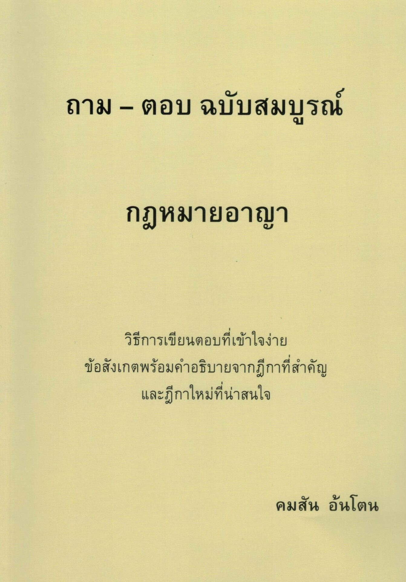 ถาม - ตอบ ฉบับสมบูรณ์ กฎหมายวิธีพิจารณาความอาญา