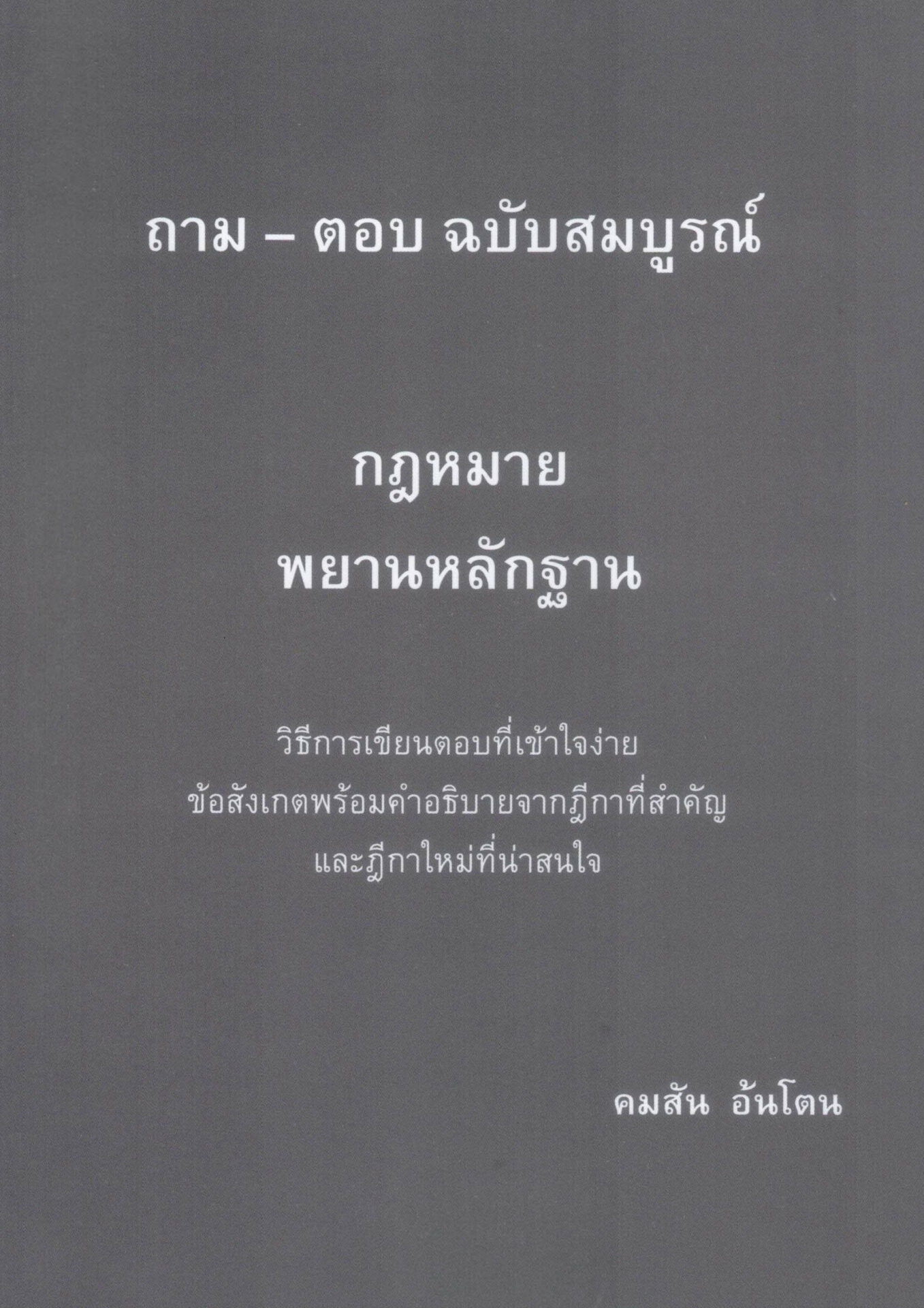 ถาม - ตอบ ฉบับสมบูรณ์ กฎหมายพยานหลักฐาน