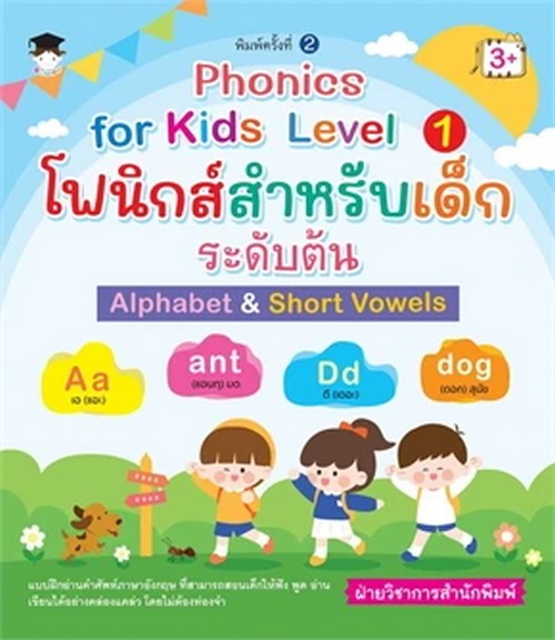 PHONICS FOR KIDS LEVEL 1 โฟนิกส์สำหรับเด็กระดับต้น ALPHABET & SHORT VOWELS