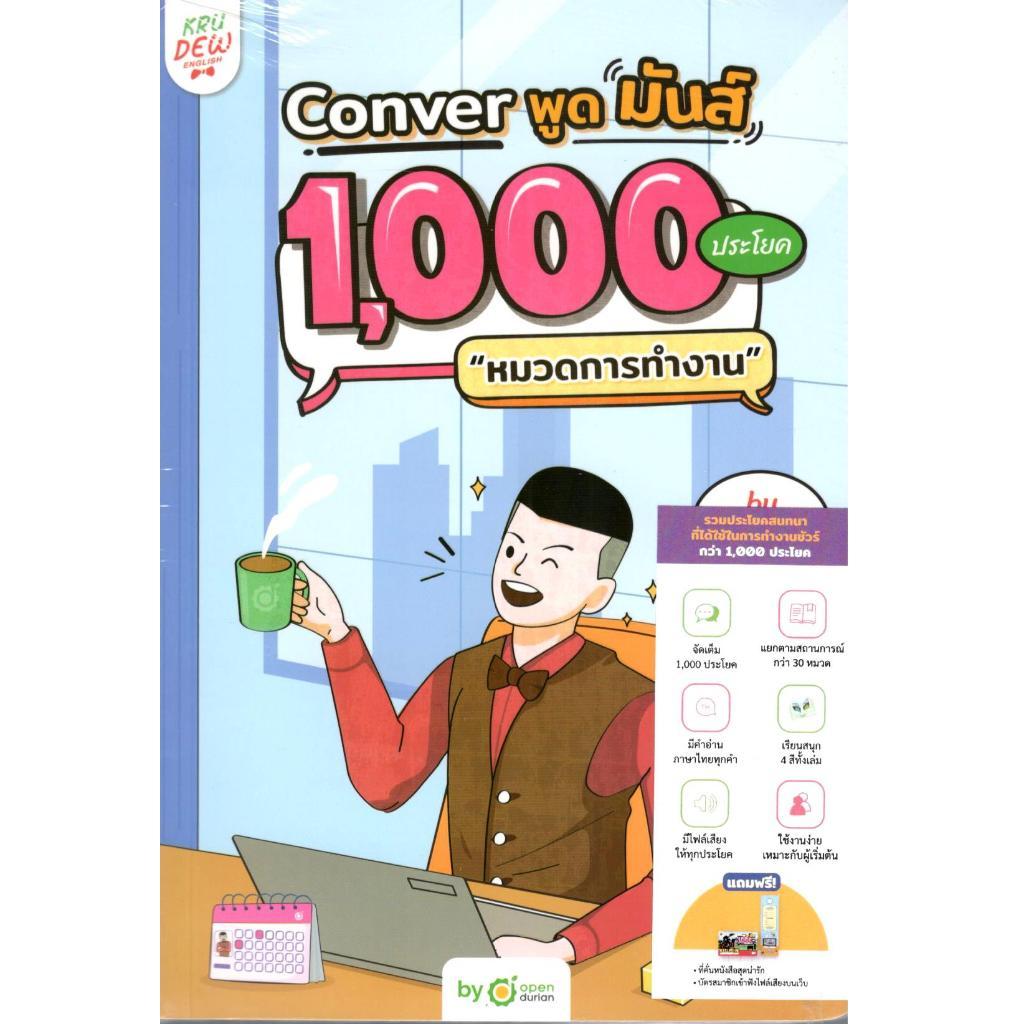 CONVER พูดมันส์ 1,000 ประโยค "หมวดการทํางาน"