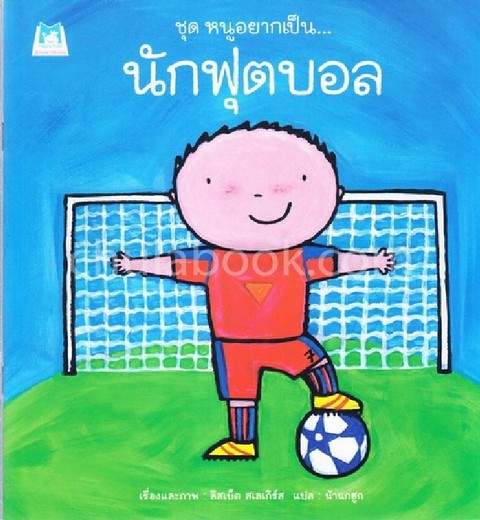 นักฟุตบอล :ชุดหนูอยากเป็น...